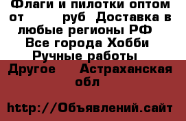 Флаги и пилотки оптом от 10 000 руб. Доставка в любые регионы РФ - Все города Хобби. Ручные работы » Другое   . Астраханская обл.